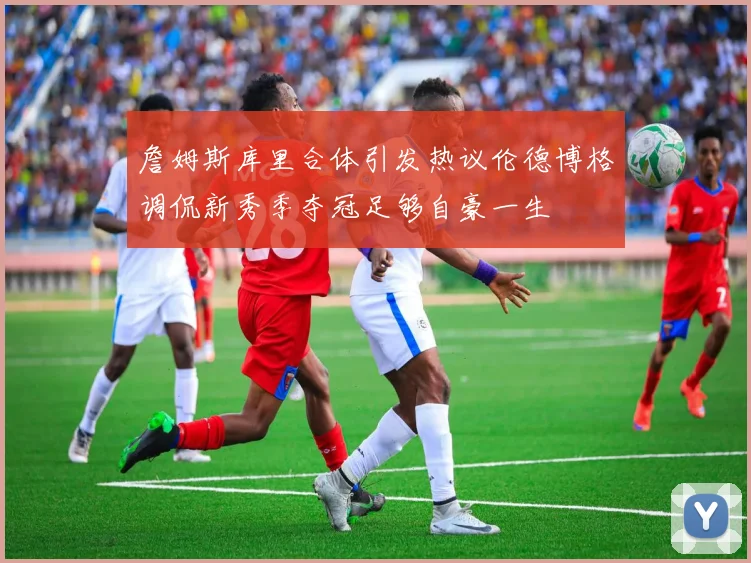 詹姆斯库里合体引发热议伦德博格调侃新秀季夺冠足够自豪一生