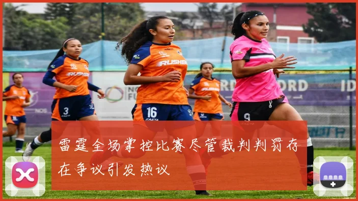 雷霆全场掌控比赛尽管裁判判罚存在争议引发热议