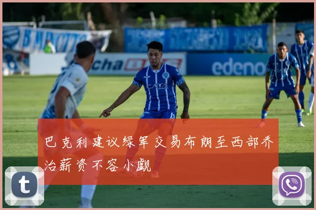 巴克利建议绿军交易布朗至西部乔治薪资不容小觑