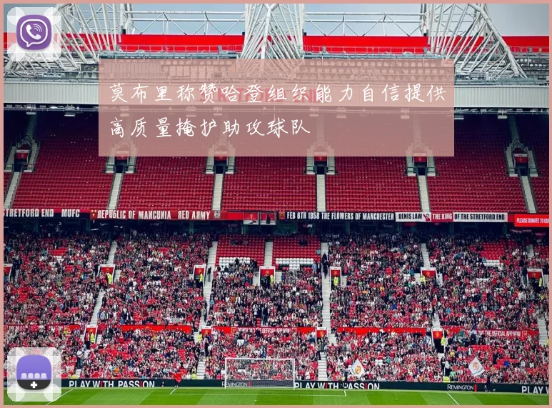莫布里称赞哈登组织能力自信提供高质量掩护助攻球队