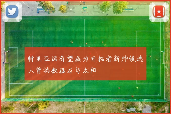 特里亚诺有望成为开拓者新帅候选人曾执教猛龙与太阳