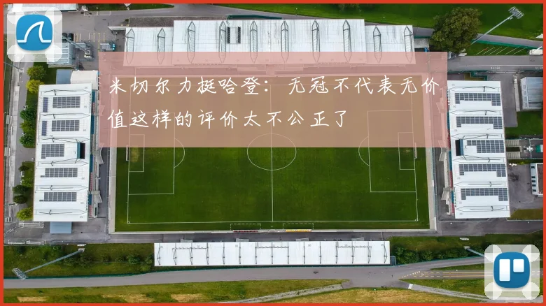 米切尔力挺哈登：无冠不代表无价值这样的评价太不公正了